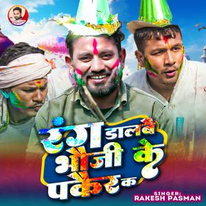 Rang Dalbai Bhauji Ke Pakair K