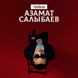 Тайна