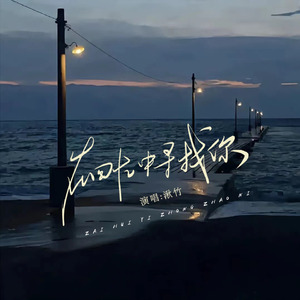 在回忆中找寻你 (伴奏)