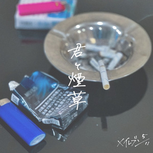君と煙草
