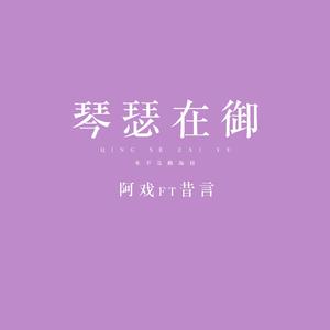 琴瑟在御