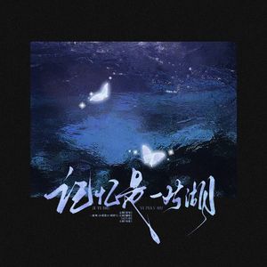 记忆是一片湖