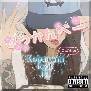 あっかんべー (feat. J'L)