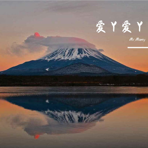 爱丫爱丫