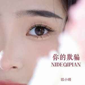 你的欺骗 (DJ默涵版)