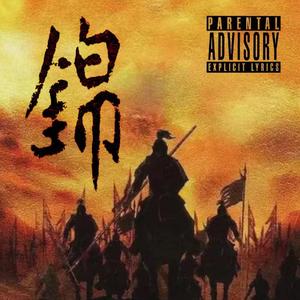 “錦” drill trap beat