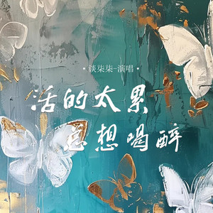 活的太累 总想喝醉