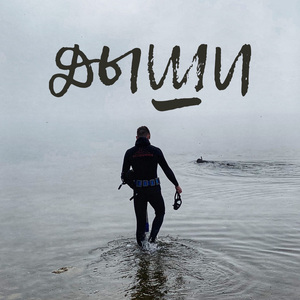 Дыши