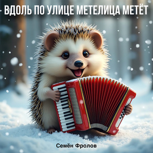 Вдоль по улице метелица метёт