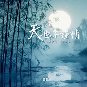 天也不懂情 (云淡风轻一轮江月明)