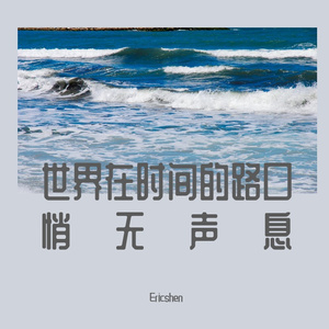 世界在时间的路口悄无声息