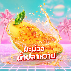 มะม่วงน้ำปลาหวาน