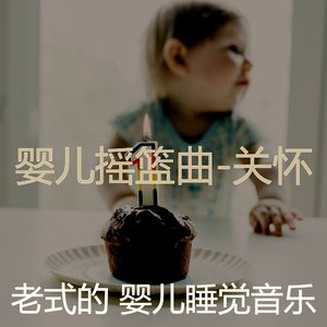 镇定宝宝-音乐