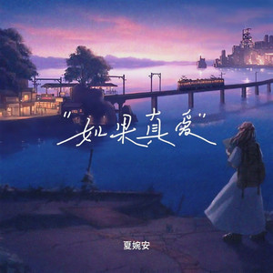 如果真爱 (纯享版)