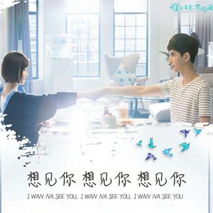 想见你想见你想见你（治愈男声版）