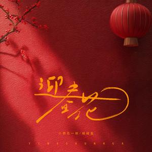 迎春花 (国语版)