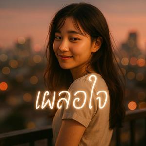 เผลอใจ (Unintentional Heart)