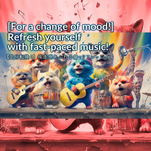 【気分転換に！】疾走感あふれる曲でリフレッシュ！