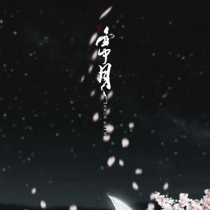 笑傲江湖--执迷