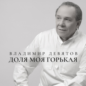 Доля моя горькая