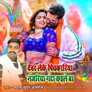 Devar Leke Pichakariya Najariya Ganda Kaile Ba