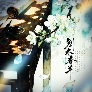 清平乐·别来春半