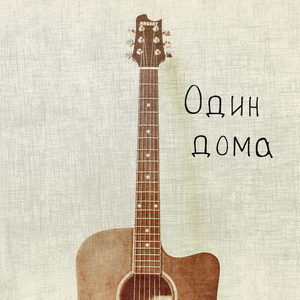 Один дома