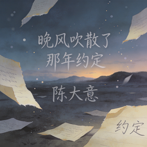 晚风吹散了那年约定