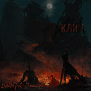Клич (feat. Channaya)