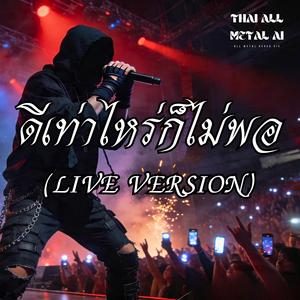 ดีเท่าไหร่ก็ไม่พอ (Live Version)