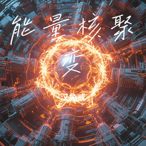 能量核聚变