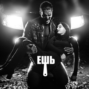 Ешь (Instrumental)