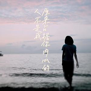 原来占据你内心的人不是我