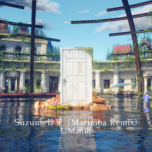 RADWIMPS-Suzume铃芽(Marinba Remix)（UM湖南 remix）