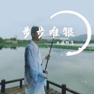 浮生辞（二胡版）（翻自 银临）