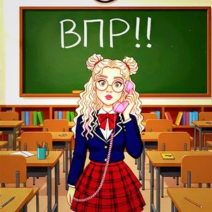 ВПР