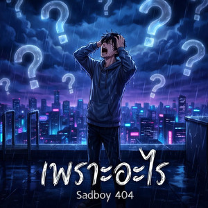 เพราะอะไร