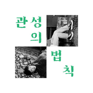 관성의 법칙 (feat.프루츠버니)