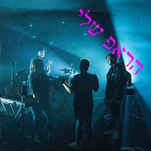 הראפ על דייט שני וארצ'ר