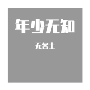 年少无知（吉他版）