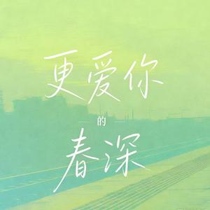 更爱你的春深