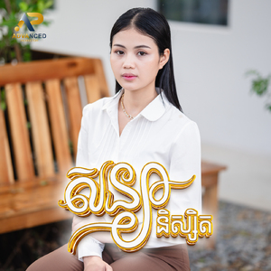 សន្យានិស្សិត