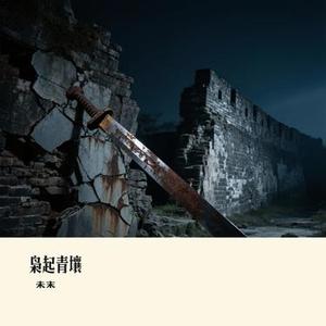 枭起青壤