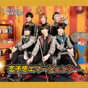 恋予感エマージェンシー