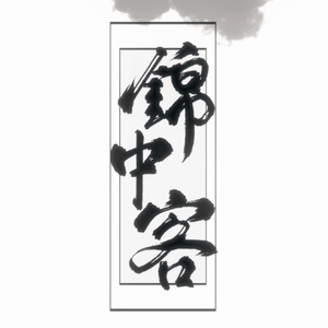 锦中客（元气正太ver.）