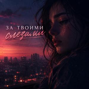 за твоими слезами