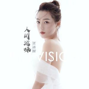 人间滋味 (伴奏)