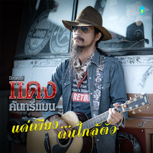 แค่เพียงคนใกล้ตัว