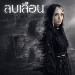 ลบเลือน