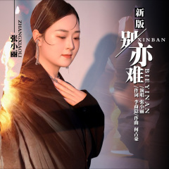 相见难别亦难 (新版)(Live)